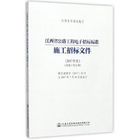 江西省公路工程电子招标标准施工招标文件（2017年版）（房建工程分册）