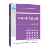 纤维材料实验教程