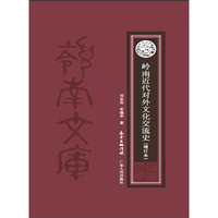 岭南近代对外文化交流史（增订本）