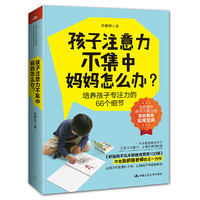 孩子注意力不集中，妈妈怎么办？
