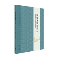 海洋文明研究(第三辑）