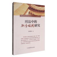刑法中的职务便利研究