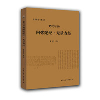 梵汉对勘阿弥陀经·无量寿经/梵汉佛经对勘丛书