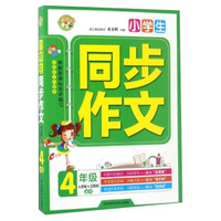 小学生同步作文：四年级（人教版 苏教版通用）