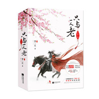 笑倾三国·只与一人老
