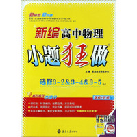 新编高中物理小题狂做（选修3-2&3-4&3-5 RJ人教）