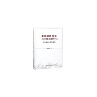 美国环境政策与环保立法研究：以环境政治史为视角