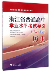 历史（70+30）/浙江省普通高中学业水平考试导引