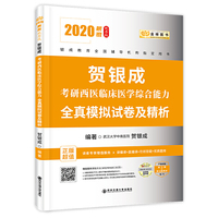 贺银成2020考研西医综合 临床医学综合能力全真模拟试卷及精析