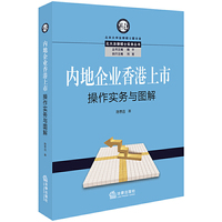 内地企业香港上市操作实务与图解