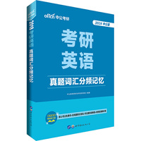 2018中公版考研英语真题词汇分频记忆