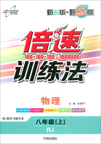 万向思维·倍速训练法（甄解版+甄练版）：八年级物理上（RJ 含教材习题答案 2019秋）