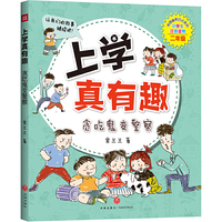 上学真有趣：贪吃鬼变警察