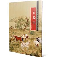 中国画手卷临摹范：十八 百骏图