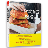 软欧面包轻松做 (软欧面包基础教程——送给爱好者的面包手记)