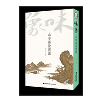 味象山水画论赏读