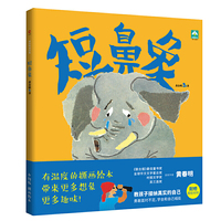 短鼻象（精装）（“联合报读书人最佳童书奖得主”黄春明作品）（教孩子接纳真实的自己）