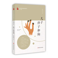 儿子、孙子和狗（中国专业作家散文典藏文库·孙少山卷）
