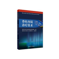 国家内镜诊疗技术临床应用规范化培训系列教材·脊柱内镜诊疗技术