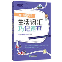 新东方 开口说英语:生活词汇巧记速查