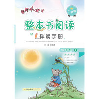 2020年秋季黄冈小状元 整本书阅读一年级.（全册）