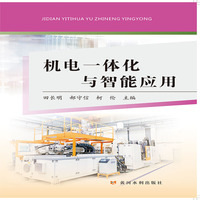 机电一体化与智能应用