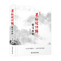 灵枢经讲解 针法探秘