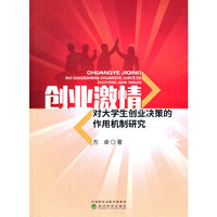 创业激情对大学生创业决策的作用机制研究