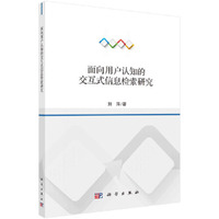 面向用户认知的交互式信息检索研究