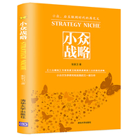 小众战略