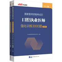 医师资格考试题库中公2021国家医师资格考试辅导用书口腔执业医师强化训练3000题