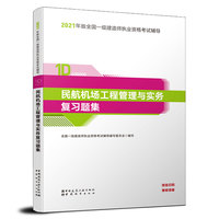 一级建造师  2021教材辅导  2021版一级建造师  民航机场工程管理与实务复习题集