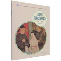 音乐基础理论(第二版)