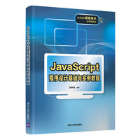 JavaScript程序设计基础与实例教程