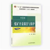 煤矿开采损害与保护