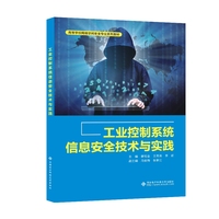 工业控制系统信息安全技术与实践