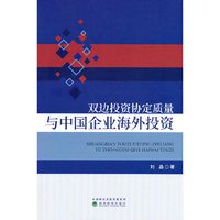 双边投资协定质量与中国企业海外投资