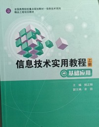 信息技术实用教程上册 基础应用 （全2册）