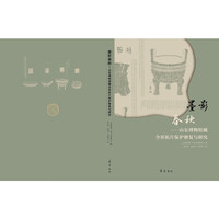 墨影春秋——山东博物馆藏全形拓片保护修复与研究
