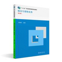 报关与报检实务(第3版)“十三五”职业教育国家规划教材