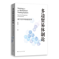 多边贸易体制论--基于经济学视域的思考