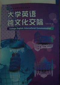大学英语跨文化交际