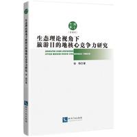 生态理论视角下旅游目的地核心竞争力研究
