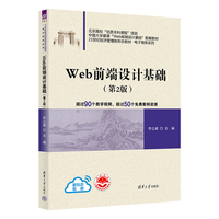 Web前端设计基础(第2版)