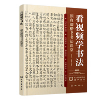 看视频学书法——颜真卿楷书书法课堂