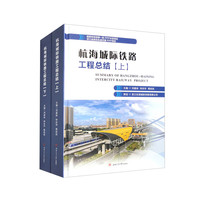 杭海城际铁路工程总结（上、下）　