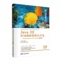 Java EE轻量级框架整合开发——Spring+Spring MVC+MyBatis(微课版)