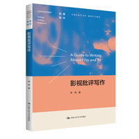 影视批评写作(大学写作系列教材)