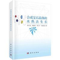 合成宝石晶体的水热法生长