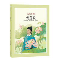 大家小绘系列：爱莲说
